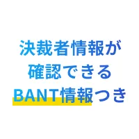 決裁者情報が確認できるBANT情報つき